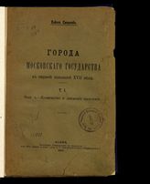 Т. 1, вып. 2 : Количество и движение населения. - 1919.