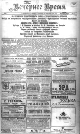 Вечернее время: [ежедневная газета] - Россия, Петроград, 1911-1917
