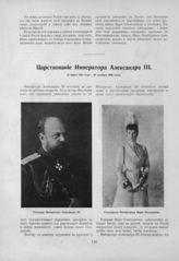 Александр III Александрович, Император, Мария Федоровна, Императрица