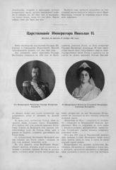 Николай II Александрович, Император ; Александра Федоровна, Императрица