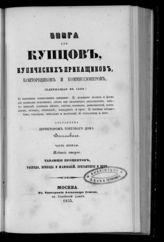 Ч. 2 : Таблицы процентов, расхода, прихода и жалований, бухгалтерия и проч. - 1855.