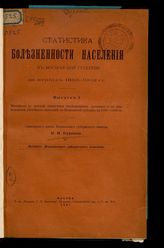 Вып. 1 : Материалы по истории статистики болезненности населения и по деятельности лечебных заведений в Московской губернии в 1883-1897 гг. - 1907.