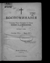 Жевахов Н. Д. Воспоминания обер-прокурора св. Синода князя Н. Д. Жевахова. - Мюнхен ; Новый Сад, 1923-1928.