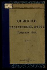 [Вып. 9] : Список населенных мест Рыбинского уезда. - 1901.