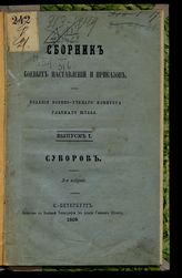 Вып. 1 : Суворов. - 1868.