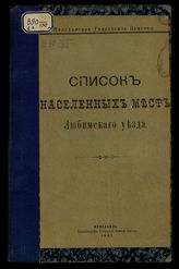 [Вып. 3] : Список населенных мест Любимского уезда. - 1901.