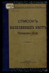 [Вып. 8] : Список населенных мест Ростовского уезда. - 1901.