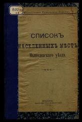 [Вып. 5] : Список населенных мест Мышкинского уезда. - 1901.