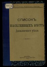 [Вып. 2] : Список населенных мест Даниловского уезда. - 1901.