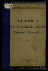 [Вып. 7] : Список населенных мест Р.-Борисоглебского уезда. - 1901.