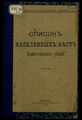 [Вып. 6] : Список населенных мест Пошехоского уезда. - 1901.