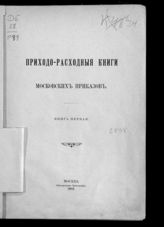 Т. 28 : Приходно-расходные книги московских приказов, кн. 1. - М., 1912.