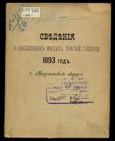 2 : Мариинский округ. - [1893].