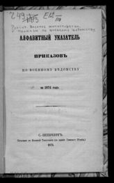 Алфавитный указатель приказов по военному ведомству за 1874 год. - 1875.