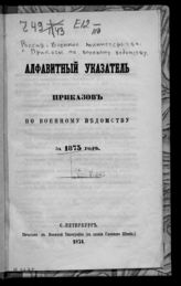 Алфавитный указатель приказов по военному ведомству за 1873 год. - 1874.