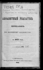 Алфавитный указатель приказов по военному ведомству за 1871 год. - 1874.