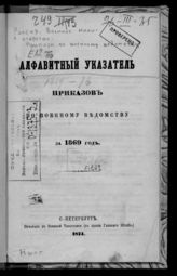 Алфавитный указатель приказов по военному ведомству за 1869 год. - 1874.