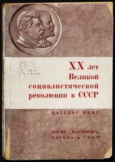 XX лет Великой социалистической революции в СССР : каталог книг. - М., 1937.