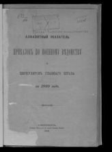 ... 1899 : Алфавитный указатель приказов по военному ведомству и циркуляров Главного штаба за 1899 год. - 1899. 