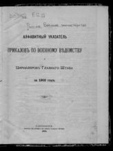 Алфавитный указатель приказов по военному ведомству и циркуляров Главного штаба за 1903 год. - 1903.