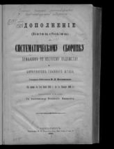 Дополнение (2-е ко 2-му изд. и 6-е к 1-му изд.) : За время с 1 июля 1888 г. по 1 января 1890 г. - 1890.