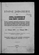 Дополнение 2-е : За время с 1 января 1905 г. по 1 января 1906 г. - Тамбов, 1906.