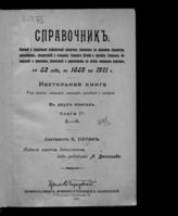 Патин К. А. Справочник. Полный и подробный алфавитный указатель приказов по военному ведомству, циркуляров, предписаний и отзывов Главного штаба и прочих главных управлений и приказов ... . - СПб., 1906-1913.