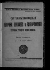 Вып. 15 : (С 1 по 15 августа 1920 г.). - 1920.