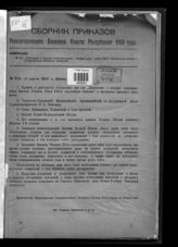 ... за 1923 г. : № 916. Положение о порядке комплектования переменным составом высших военных школ ... . - 1923.
