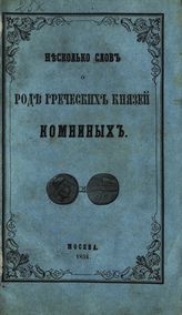 Головин Н. Г. Несколько слов о роде греческих князей Комниных. - М., 1854.