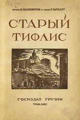Полиевктов М. А. Старый Тифлис в известиях современников. - [Тифлис], 1929. 