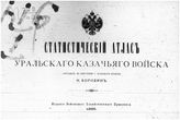 Бородин Н. А. Статистический атлас Уральского казачьего войска. - [СПб.], 1885.