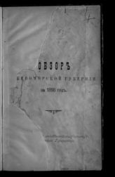 Обзор Черноморской губернии ... [по годам]. - Б. м., 1899-1915.