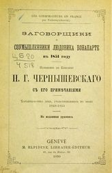 Чернышевский Н. Г. Заговорщики и соумышленники Людовика Бонапарте в 1851 году. - Geneve, 1890.