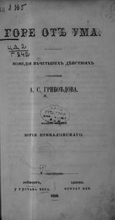 Грибоедов А. С. Горе от ума. - Лейпциг, 1858.