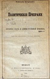 Кавелин К. Д. Политические призраки. - Berlin, 1878