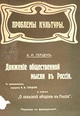 Герцен А. И. Движение общественной мысли в России. - М., 1907. - (Проблемы культуры).