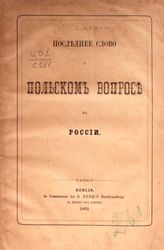 Самарин Ю. Ф. Последнее слово о польском вопросе в России. - Berlin, 1869