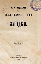 Худяков И. А. Великорусские загадки. - М., 1861.