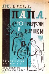 Бухов А. С. Папа, его приятели и делишки : сатирический памфлет - М., 1930.