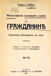 Гоббс Т. Философские основания учения о гражданине : (elementa philosophica de cive). - М., 1914.