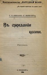 Швецов С. П. В ожидании казни. - СПб., 1906.