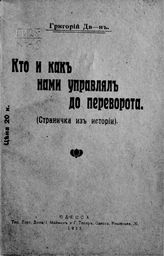 Кто и как нами управлял до переворота. - Одесса, 1917