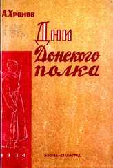 Хромов А. Н. Дни Донского полка. - М.; Сталинград, 1934.
