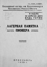 Лагерная памятка пионера. - Ярославль, 1935.