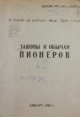 Законы и обычаи пионеров. - Алма-Ата, 1935.