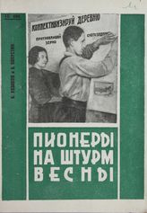 Казаков Б. Пионеры на штурм весны : [опыт Нижне-Волжской краевой организации ЮП]. - [М. ; Саратов, 1931].