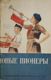 Юные пионеры : [в помощь вожатому]. - Минск, 1940.