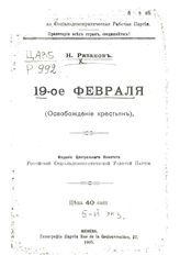 Рязанов Д. Б.19-ое февраля : (освобождение крестьян). - Женева, 1905.