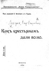 Лазарев Е. Е. Как крестьянам дали волю. - М., 1906. - ([Популярная библиотека ; № 2]).